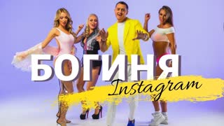 Дядя Жора - Богиня инстаграм (Премьера клипа 2019)