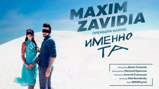 MAXIM ZAVIDIA - ИМЕННО ТА (Премьера клипа 2019)
