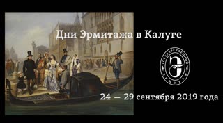 Дни Эрмитажа в Калуге-2019