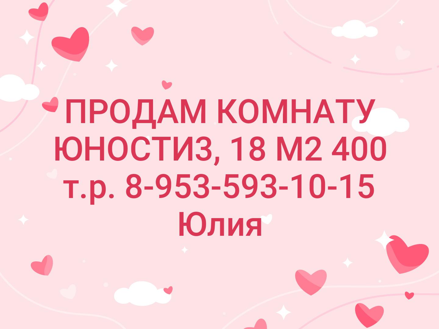 ПРОДАМ КОМНАТУ ЮНОСТИ3, 18 М2
400 т.р.
8-953-593-10-15 Юлия