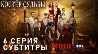 Костёр судьбы / S01E06 из 08 / субтитры