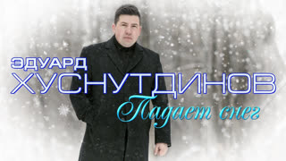 Премьера! Эдуард Хуснутдинов - Падает белый снег (фан клип)