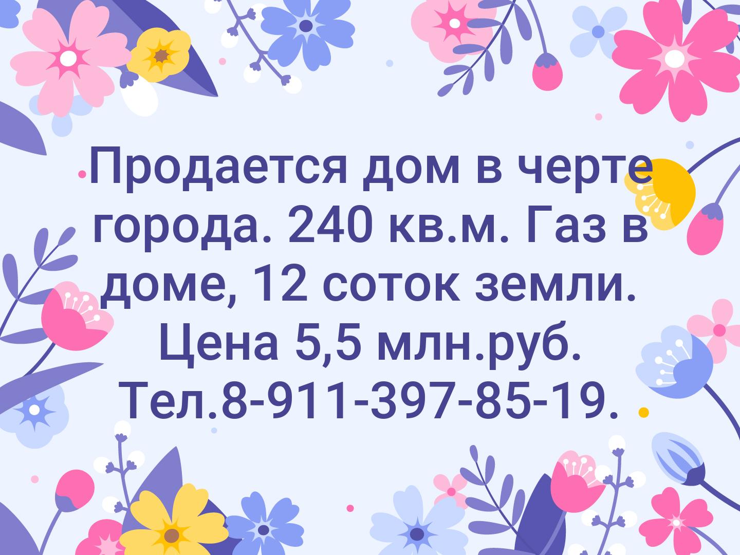 Продается дом в черте города. 240 кв.м. Газ в доме, 12 соток земли. Цена 5,5 млн.руб. Тел.8-911-397-85-19.