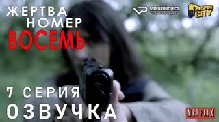 Жертва номер 8 / S01E07 из 08 / озвучка