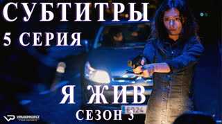 Я жив / S03E05 из 13 / субтитры