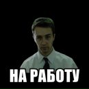 Фотография Русскова Дениса