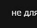 Ліля Сеньчук фотография #37 (источник - https://vk.com/id121175360)