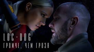 Премьера клипа! Loc-Dog - Громче, чем гроза (05.11.2020)