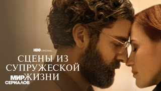 Cцeны cyпpyжескoй жизни. 1 сезон, 3 серия