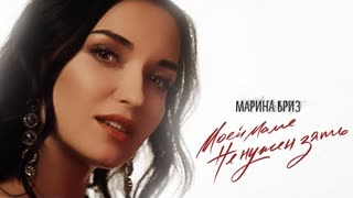 Марина Бриз - Моей маме не нужен зять (Премьера клипа 2020)