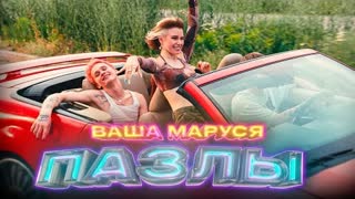 Ваша Маруся - Пазлы (Премьера клипа 2022)