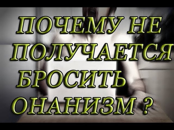 Что Бывает Если Человек Много Дрочит Что Бывает Если Человек Много Дрочит