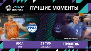 Урал - Строитель | 23 Тур | 15.02.2023 | PARI Суперлига 2022/23 | Мужчины