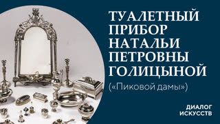 Диалог искусств | Туалетный прибор Натальи Петровны Голицыной ("Пиковой дамы")