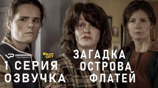 Загадка острова Флатей / 1 из 4 / озвучка