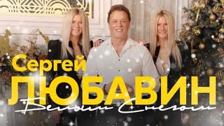 Сергей Любавин - Белым снегом (Премьера клипа 2023)