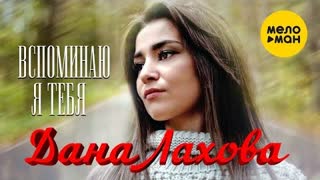 Дана Лахова - Вспоминаю я тебя (Премьера клипа 2021)