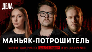 Дела № 20 / МАНЬЯК ПОТРОШИТЕЛЬ / (Фауст, Складчикова, Джабраилов)