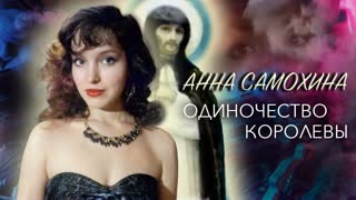 Анна Самохина. Одиночество королевы   Центральное телевидение