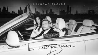 Николай Басков - Ты неотразима (Премьера клипа 2023)