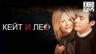 Keйт и Лeo | Kate & Leopold (2001)