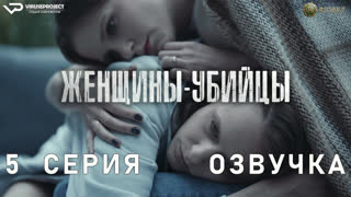 Женщины-убийцы / 5 из 6 / озвучка / 2023 / драма, криминал / сериал
