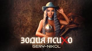 GERY-NIKOL - ZODIA PSIHO (Official Video 2023)
