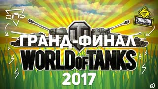 ПАРА СЛОВ О ГРАНД-ФИНАЛ ПО WORLD OF TANKS