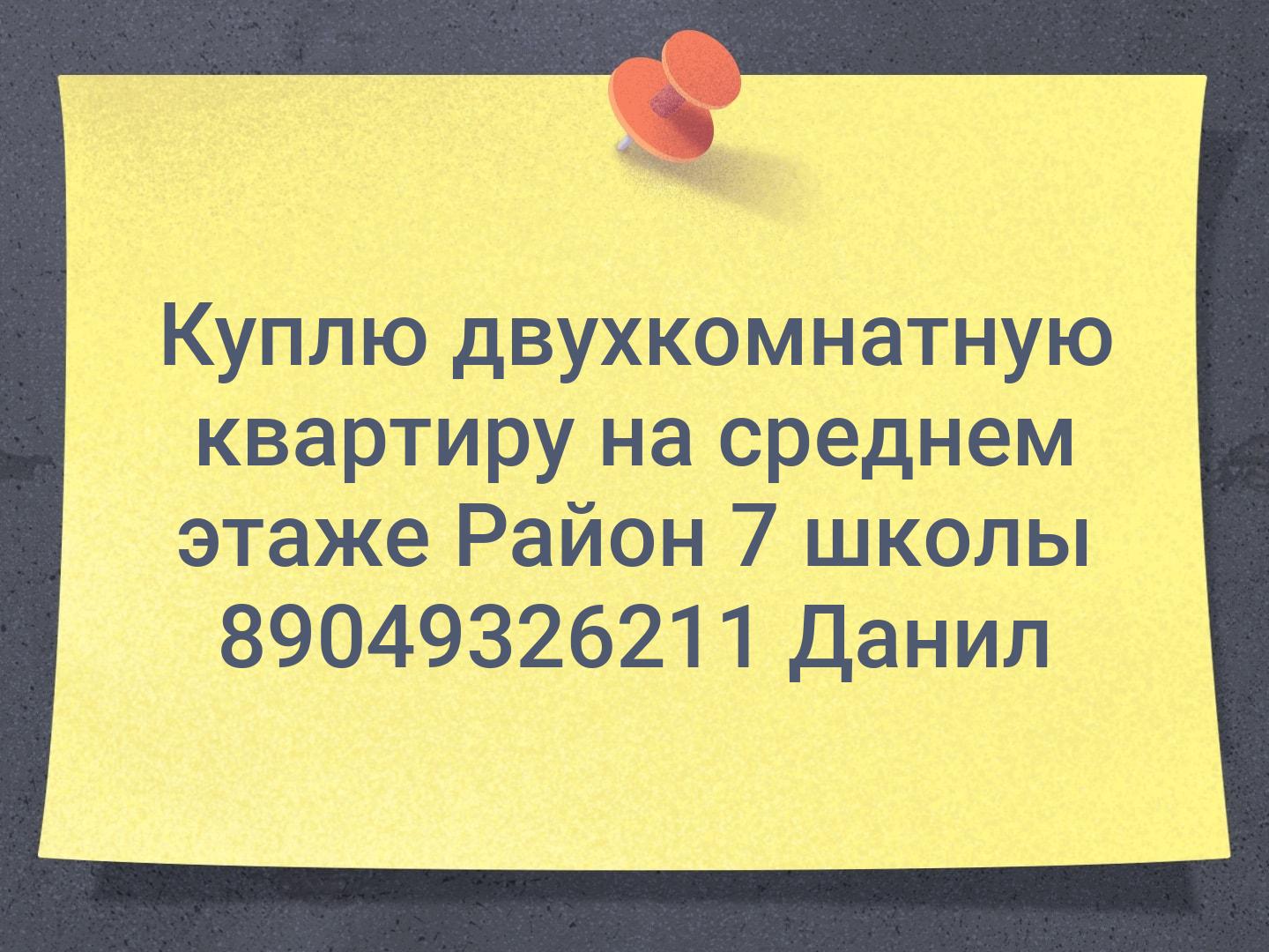 Куплю двухкомнатную квартиру на среднем этаже
Район 7 школы
89049326211 Данил