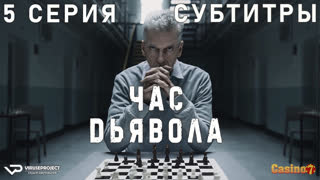 сериал - Час дьявола / 5 из 6 / субтитры