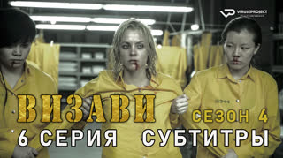 Визави / сезон 4 / 6 из 8 / субтитры