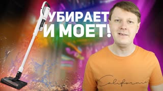 ROIDMI X20: ОБЗОР БЕСПРОВОДНОГО ПЫЛЕСОСА С ВЛАЖНОЙ УБОРКОЙ