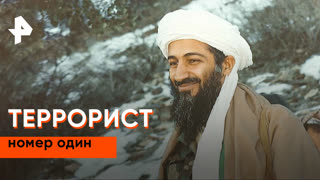 «Неизвестная история»: террорист номер один