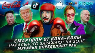 № 380 Смартфон от Кока-Колы / Навального заражают на зоне / Муравьи определяют рак