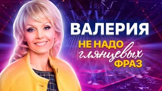 Валерия. Не надо глянцевых фраз. Центральное телевидение