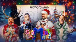 БЕЗУМНЫЕ ИЗОБРЕТЕНИЯ #3 – Новогодник | Пушной, Мамикс, Крастер, Старый и Василиса Кукояка