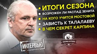 Игорь Шалимов: Итоги сезона. Зaвиcть. Реформа РПЛ