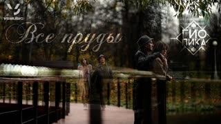 Гио Пика - Все пруды (Премьера клипа 2022)