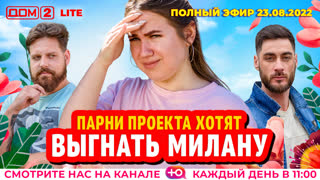 ДОМ-2. Lite (эфир от 23.08.2022)