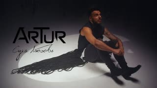 ArTur - Сука Любовь (Премьера клипа 2023)