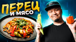 Жареный острый перец с мясом. Дунганский перец со свининой по-корейски.