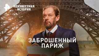 Заброшенный Париж. Зачем китайцы сделали копию французской столицы — Неизвестная история  (24.09.2023)