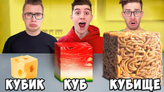 a4 - КУБИК, КУБ, КУБИЩЕ ЕДЫ ЧЕЛЛЕНДЖ !