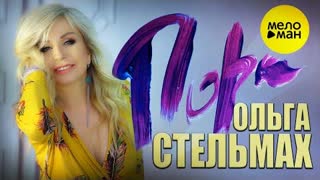 Ольга Стельмах - Пора (Премьера клипа 2022)